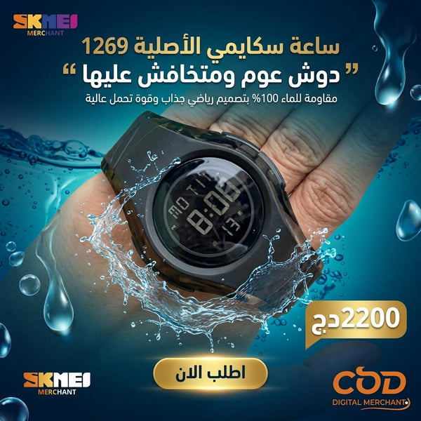 ساعة سكايمي الأصلية